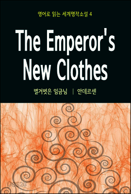 벌거벗은 임금님 The Emperor's New Clothes - 영어로 읽는 세계명작소설 04