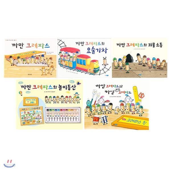 까만 크레파스 시리즈 전5권 세트(색칠북+색종이 증정)-까만 크레파스/요술기차/괴물소동/놀이동산/하얀 꼬마 크레파스