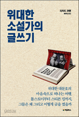위대한 소설가의 글쓰기