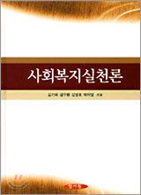 사회복지실천론 (김기태)