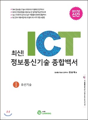 최신! ICT 정보통신기술 종합백서 1