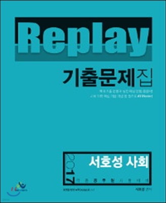 2017 서호성 사회 리플레이 기출문제집