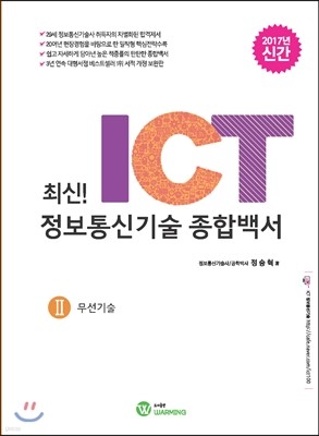 최신! ICT 정보통신기술 종합백서 2