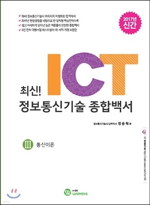 최신! ICT 정보통신기술 종합백서 3