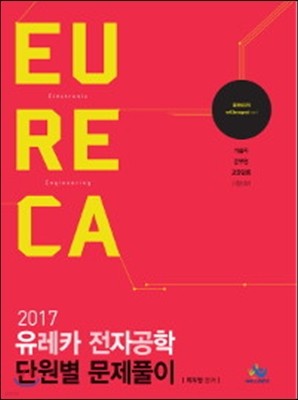 2017 유레카 전자공학 단원별 문제풀이