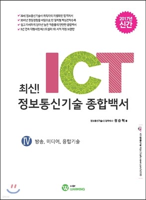 최신! ICT 정보통신기술 종합백서 4