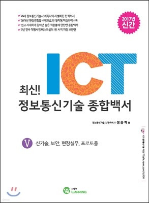 최신! ICT 정보통신기술 종합백서 5