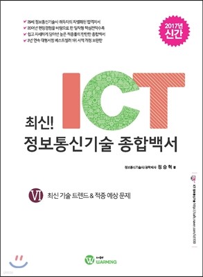 최신! ICT 정보통신기술 종합백서 6