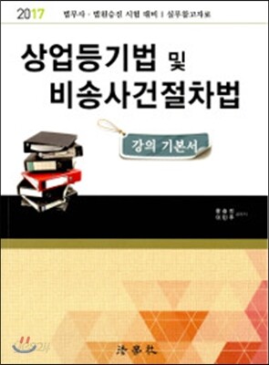 2017 상업등기법 및 비송사건절차법 강의 기본서