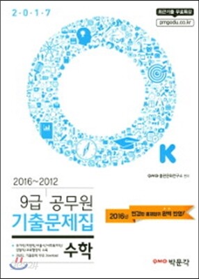 2017 OK 9급 공무원 기출문제집 수학