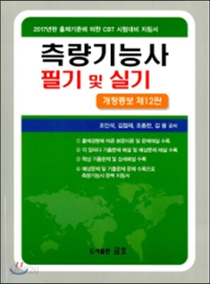 2017 측량기능사 필기 및 실기