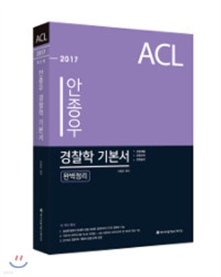 2017 ACL 안종우 경찰학 완벽정리 기본서