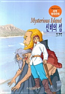 (영한대역 세계명작만화 47) 신비의 섬 Mysterious Island