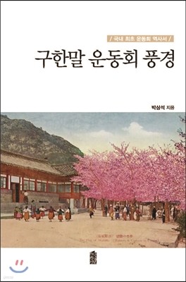 구한말 운동회 풍경