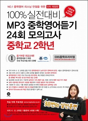 100% 실전대비 MP3 중학영어듣기 24회 모의고사 중학교 2학년 (2017년)