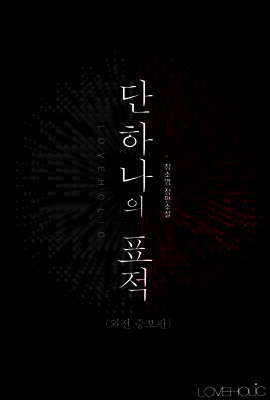 단 하나의 표적 (외전증보판)