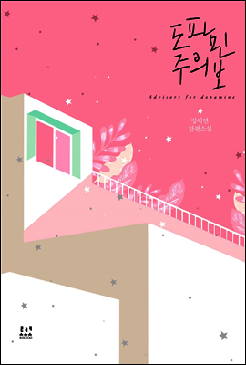[합본] 도파민 주의보 (전2권/완결)