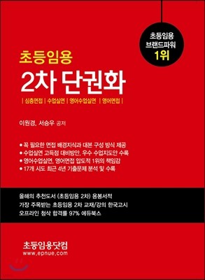 초등임용 2차 단권화