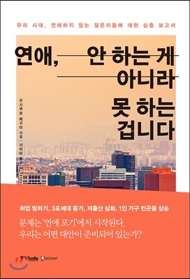 연애, 안 하는 게 아니라 못 하는 겁니다