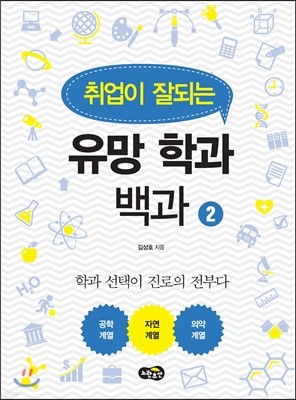 취업이 잘되는 유망학과백과 2