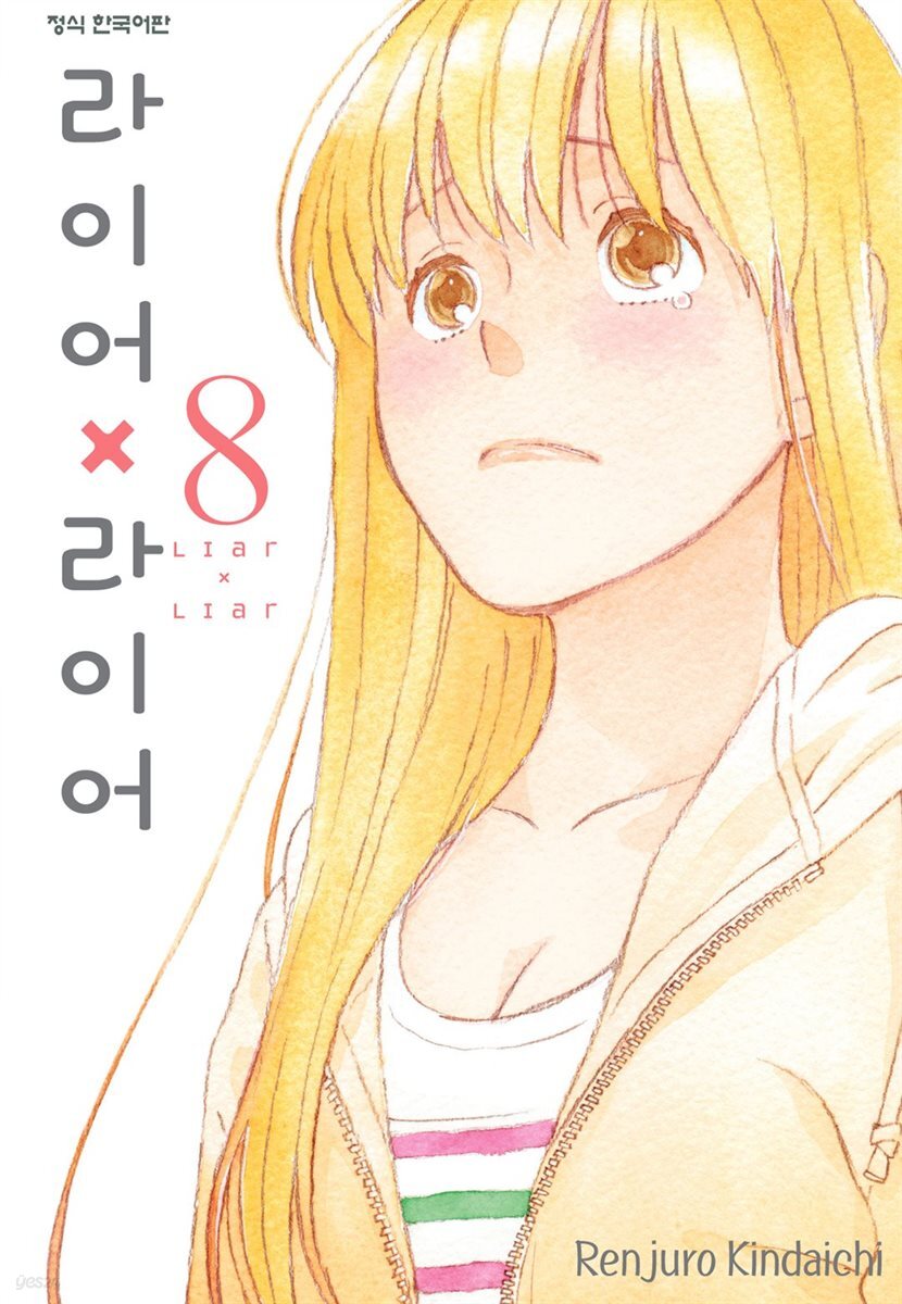 라이어X라이어 08권