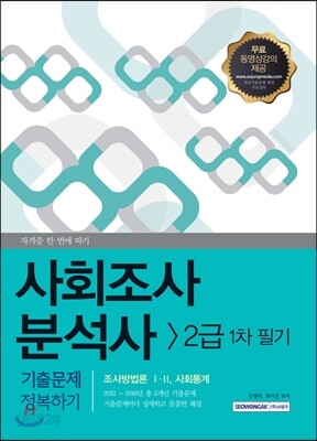 2017 사회조사분석사 2급 필기 기출문제 정복하기