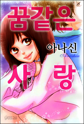[세트] 꿈 같은 사랑 (총4화/완결)