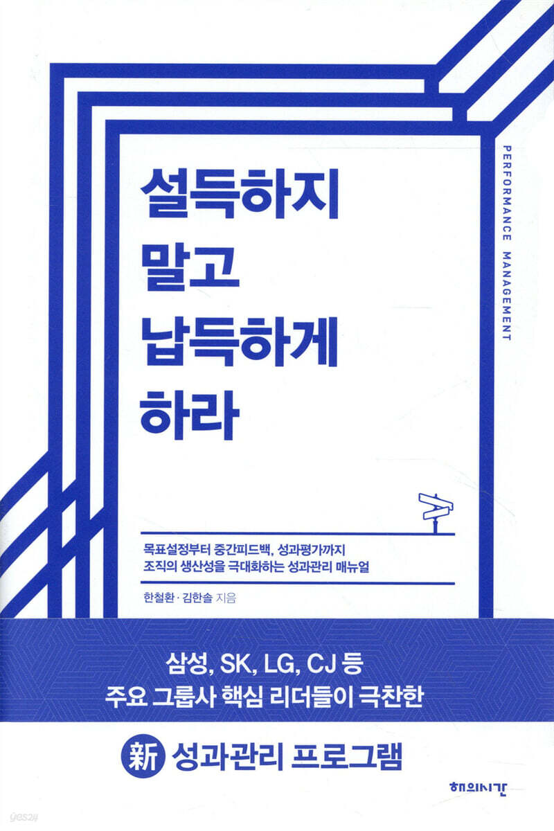 설득하지 말고 납득하게 하라