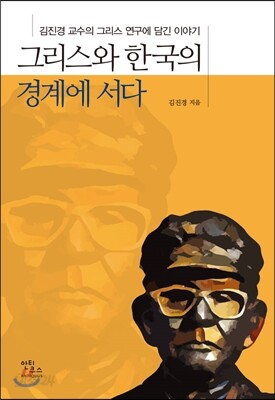 그리스와 한국의 경계에 서다