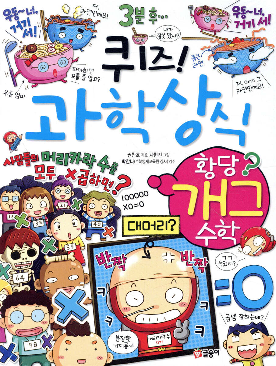 퀴즈! 과학상식 : 황당 개그 수학