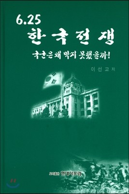 6.25 한국전쟁 국군은 왜 막지 못했을까