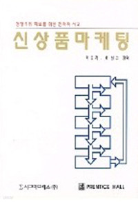 신상품 마케팅 (경영/양장본/상품설명참조/2)