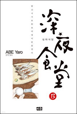 심야식당 13