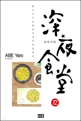 심야식당 12