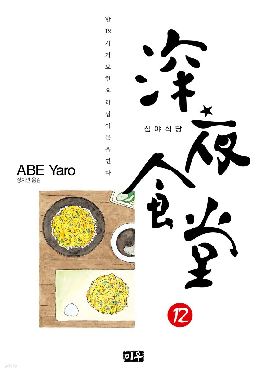 심야식당 12