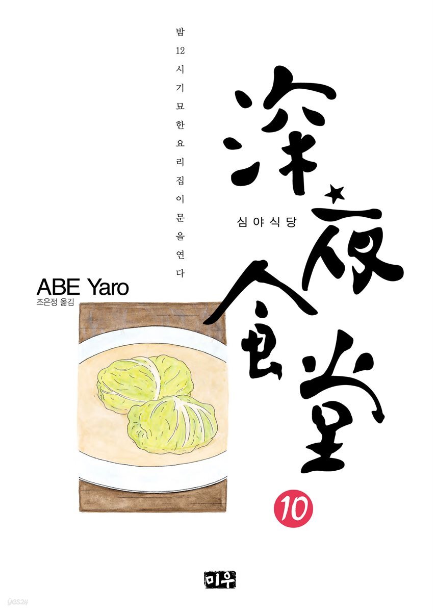 심야식당 10