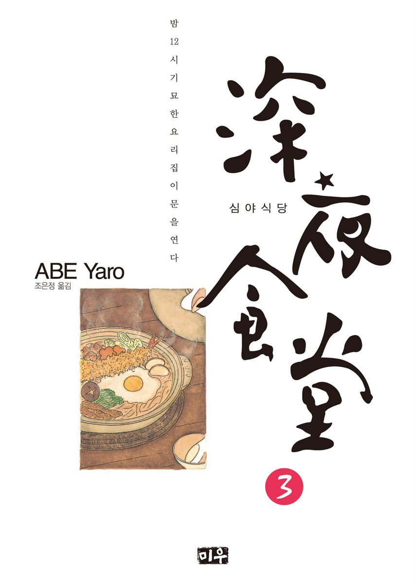심야식당 03