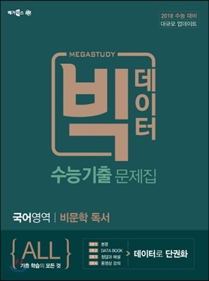 메가스터디 빅데이터 수능기출문제집 국어영역 비문학독서 (2017년)