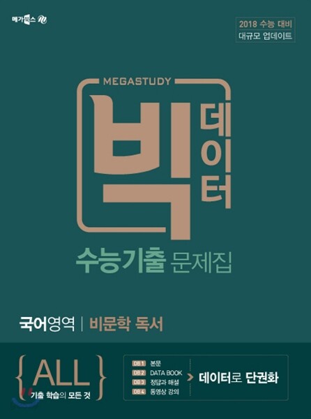 메가스터디 빅데이터 수능기출문제집 국어영역 비문학독서 (2017년)