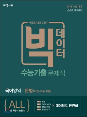 메가스터디 빅데이터 수능기출문제집 국어영역 문법(화법,작문 포함) (2017년)
