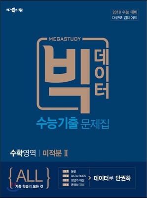 메가스터디 빅데이터 수능기출문제집 수학영역 미적분 2 (2017년)