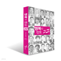 행복의 멘토 22 (자기계발/2)