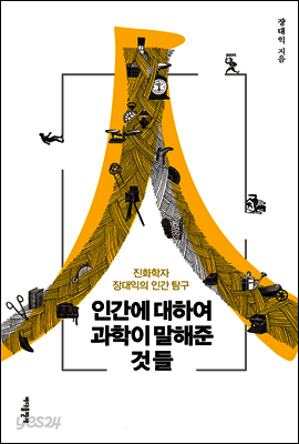 인간에 대하여 과학이 말해준 것들
