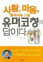 사람의 마음을 움직이는 기술 유머코칭이 답이다 (자기계발/상품설명참조/2)