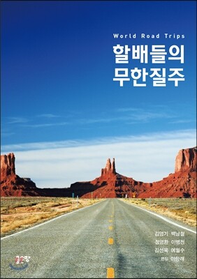 할배들의 무한질주