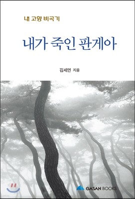 내가 죽인 판게아