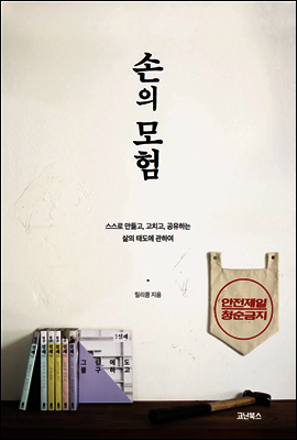 손의 모험 : 스스로 만들고, 고치고, 공유하는 삶의 태도에 관하여