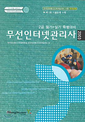 무선인터넷관리사 2급 필기+실기 특별대비