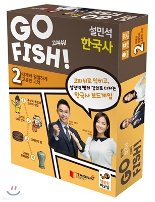 GO FISH 고피쉬 설민석 한국사 2