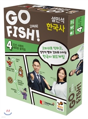 GO FISH 고피쉬 설민석 한국사 4
